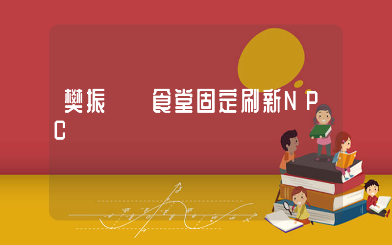 樊振東 食堂固定刷新NPC插圖